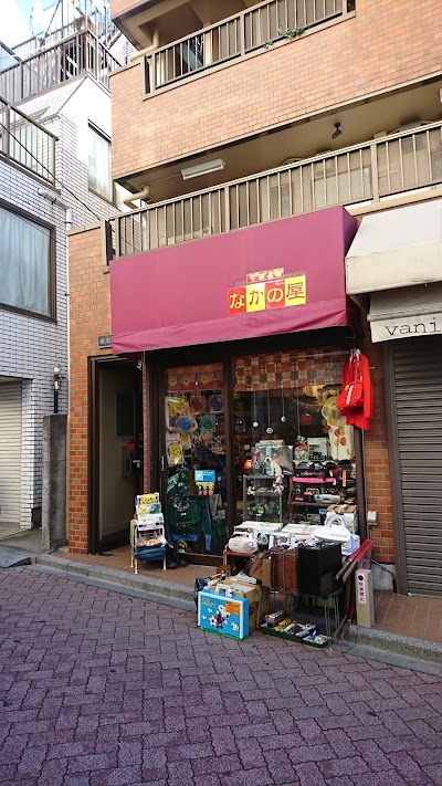 なかの屋