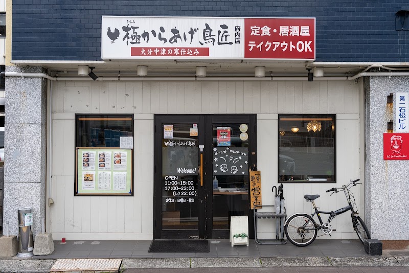 極からあげ鳥匠 府内店