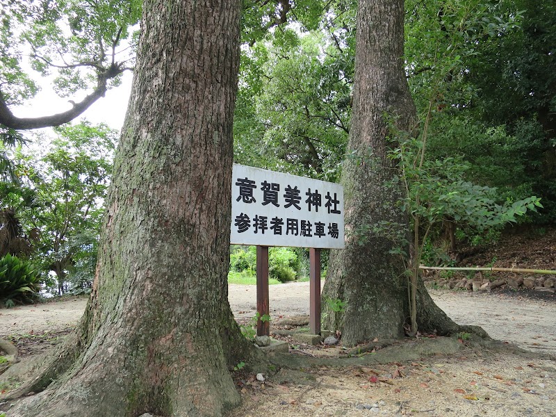 意賀美神社参拝者用駐車場