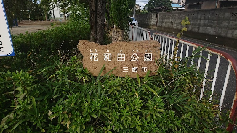 花和田公園