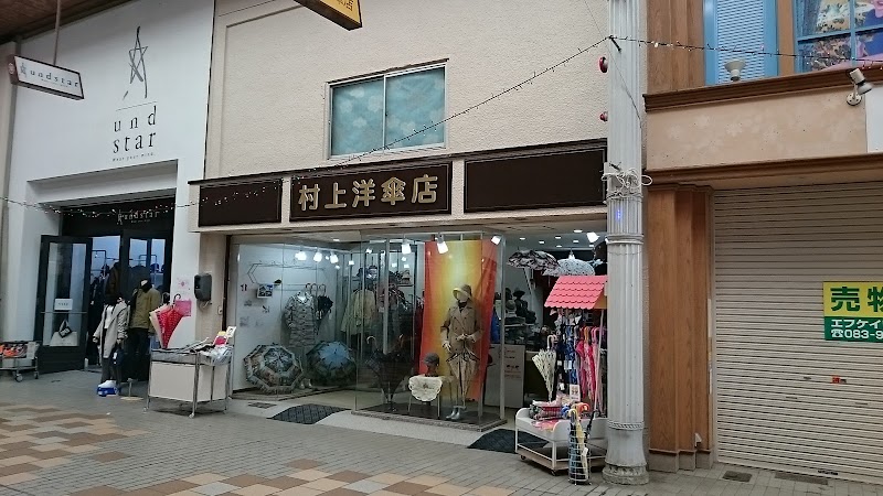村上洋傘店