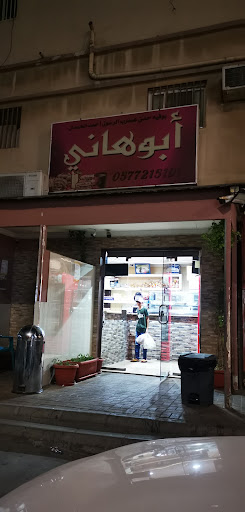 بوفية أبو هاني