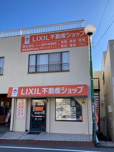 LIXIL不動産ショップ 八ヶ岳中央地所