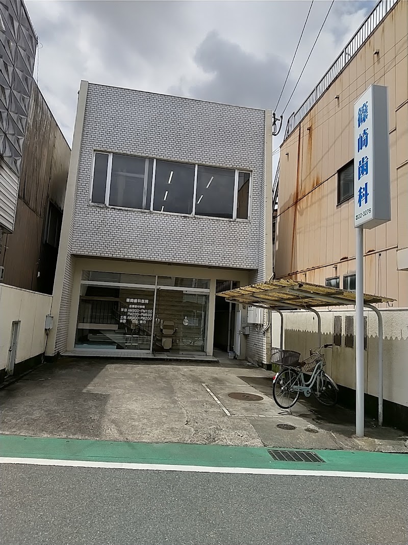 篠崎歯科医院