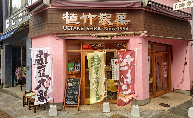 植竹製菓店