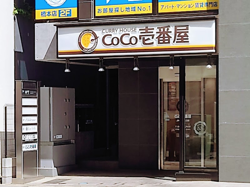 CoCo壱番屋 JR橋本駅北口店