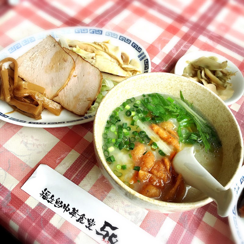 福生的中華食堂５０(ﾌｨﾌﾃｨ)