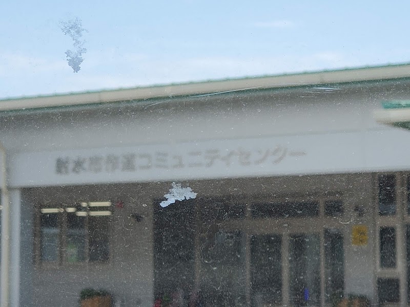 作道コミュニティセンター