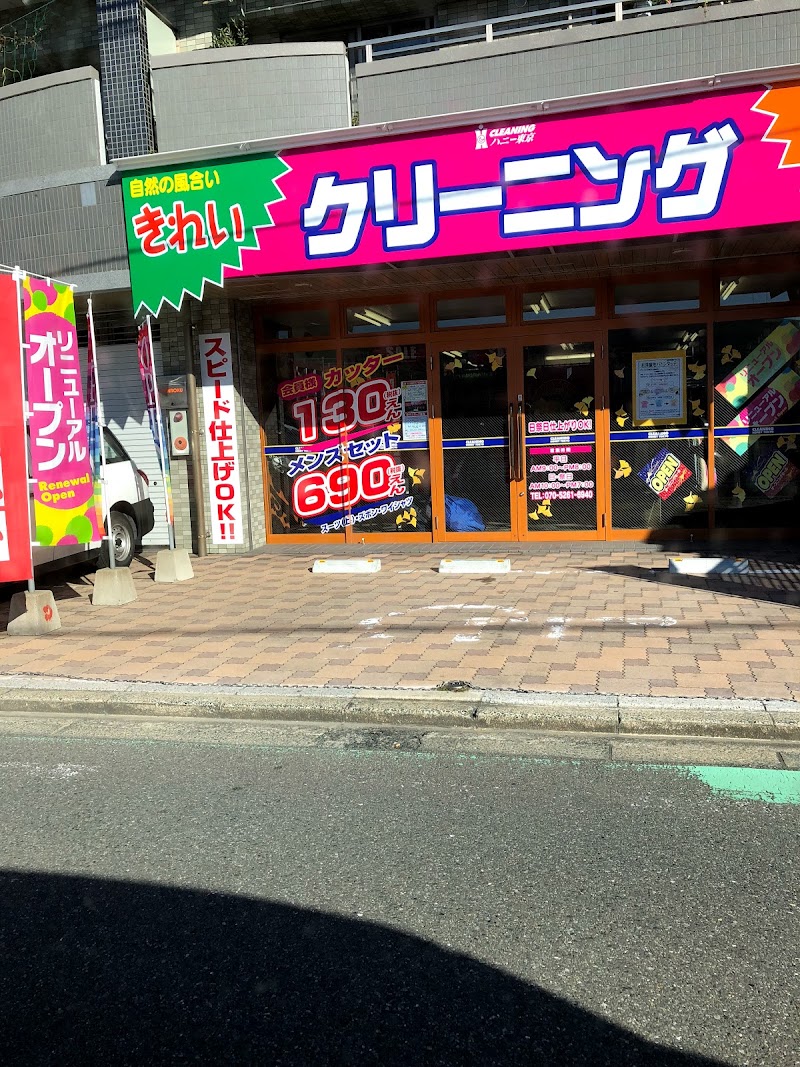 クリーニング ハニー東京 筥松店
