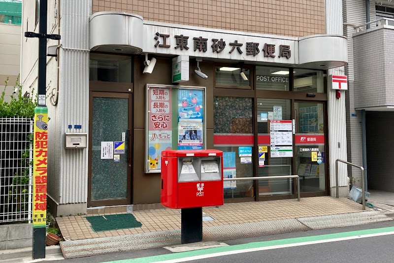 江東南砂六郵便局
