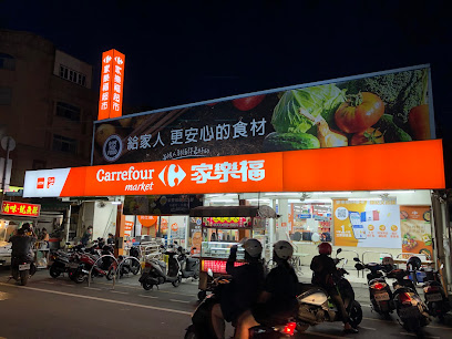 家乐福超市 竹南民族二店