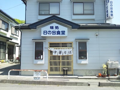 日の出食堂