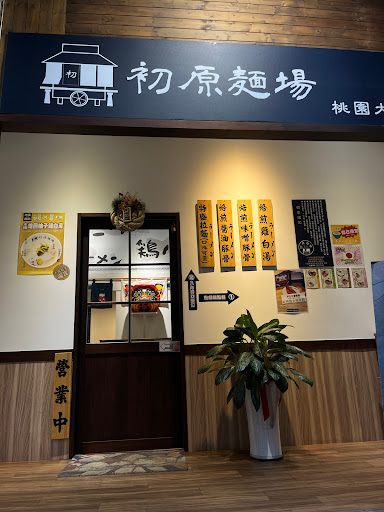 初原麵場(桃園大興店)