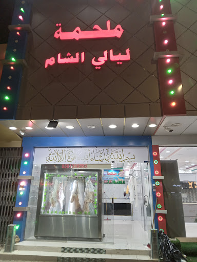 ملحمة ليالي الشام