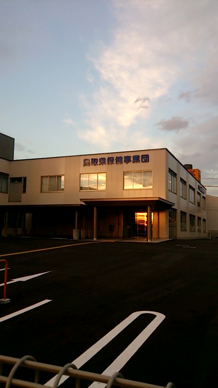 (公財)鳥取県保健事業団 中部健康管理センター(中部支部)