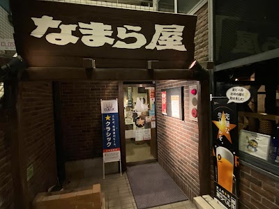 なまら屋 京都下鴨店