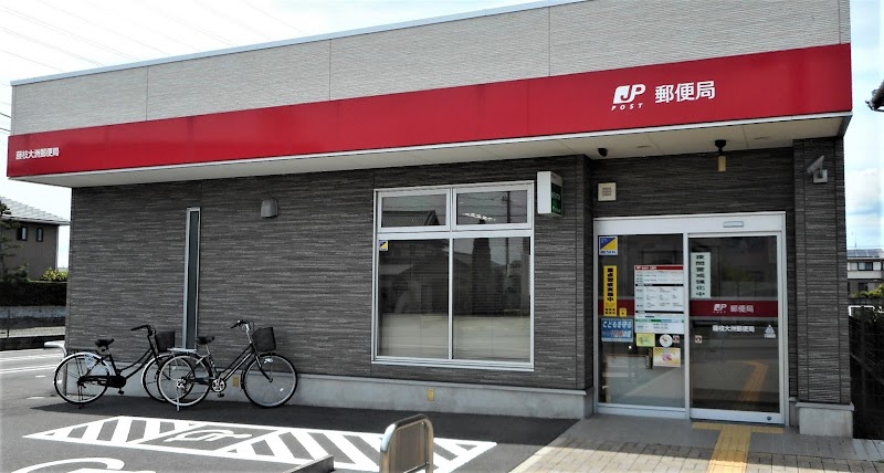 藤枝大洲郵便局