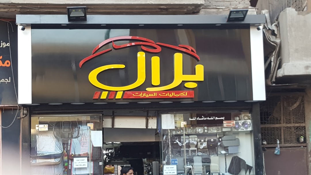 Belal stores for car accessories