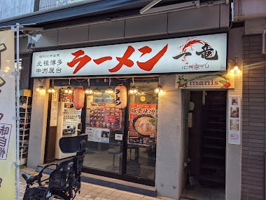 元祖博多中洲屋台ラーメン 一竜 鶴見東口店