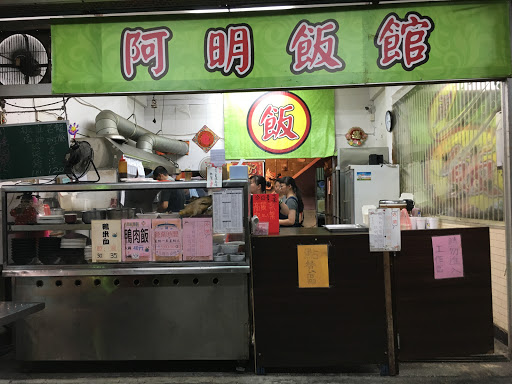 阿明飯館 的照片