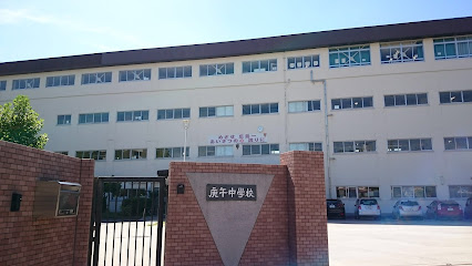広島市立庚午中学校
