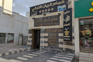 حمام الريان التركي - alRayyan Turkish Bath image