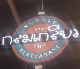 ร้านครัวกลมเกลียว photo