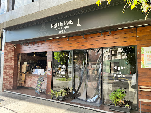 夜巴黎（新春店）