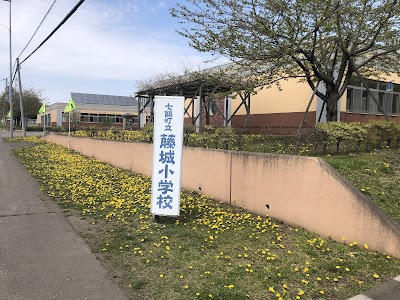 七飯町立藤城小学校