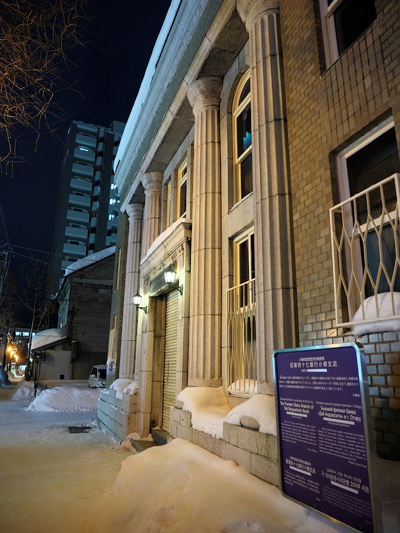 旧第四十七銀行小樽支店