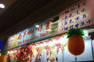 Nam Hong Coffee Stall 南丰咖啡室 image