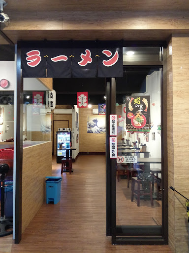 男子漢拉麵食堂-信義永春店