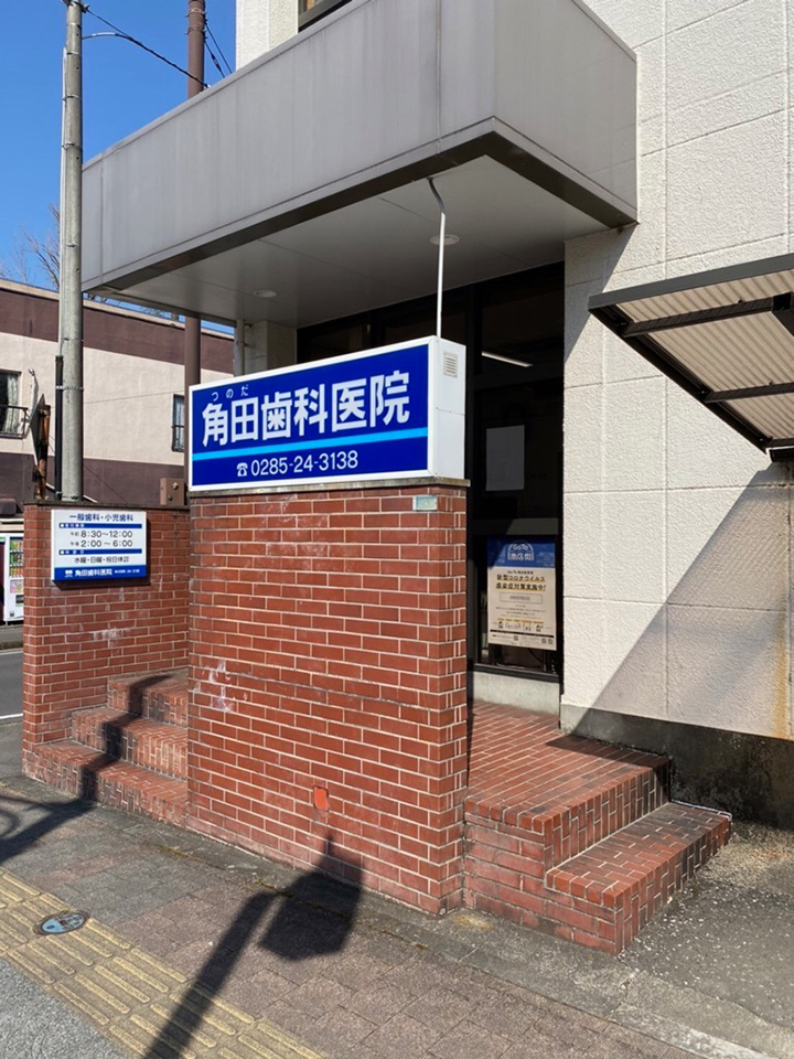 角田歯科医院