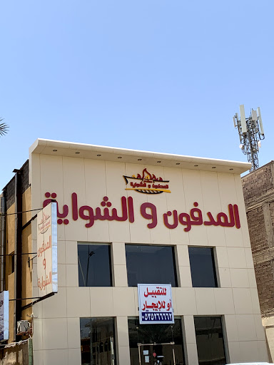 المدفون والشواية 