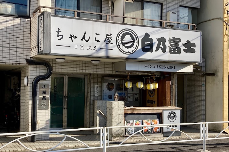 鮮魚とちゃんこ 白乃富士 洗足総本店