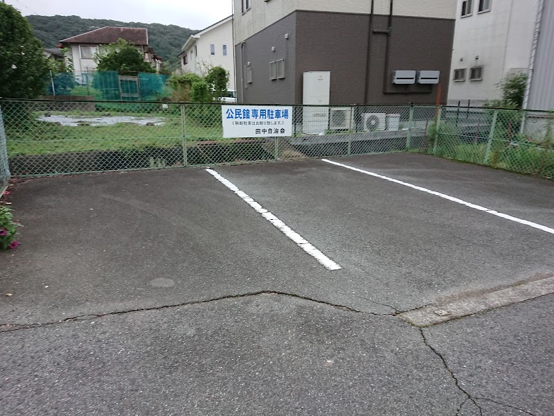 田中公民館駐車場