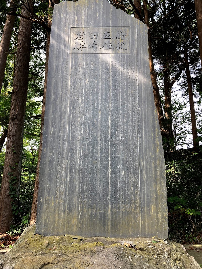 田崎東の碑