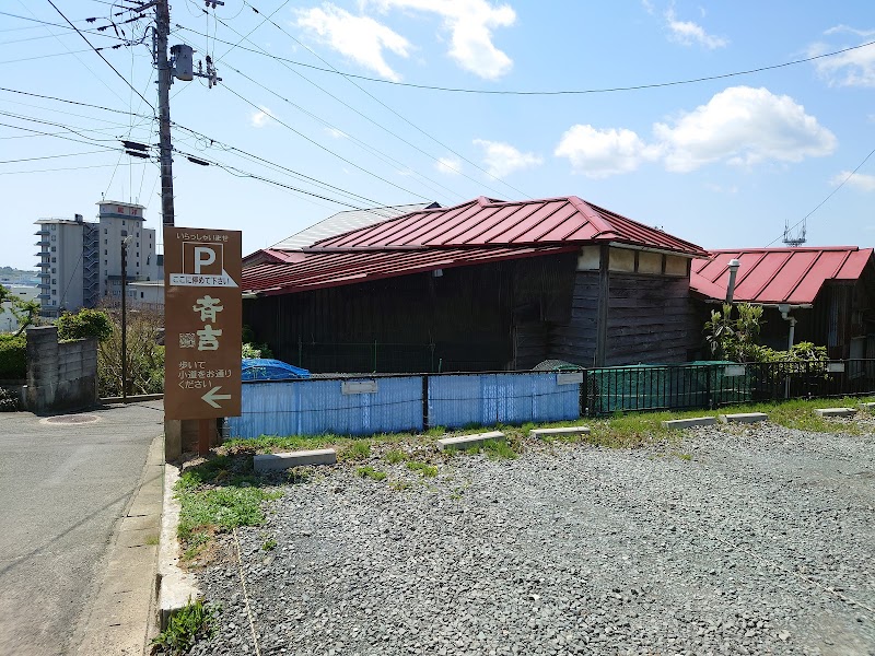 鼎･斉吉 駐車場