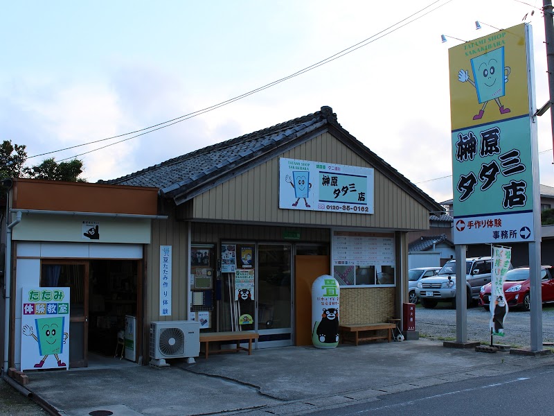 榊原タタミ店