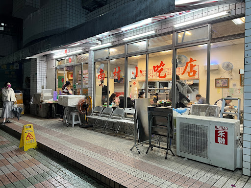 小凱悅南村小吃店