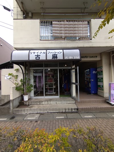 リサイクルファッション古麻
