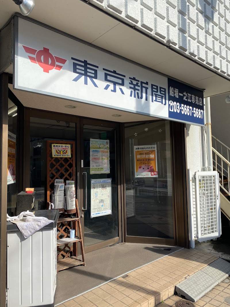 東京新聞船堀一之江専売店