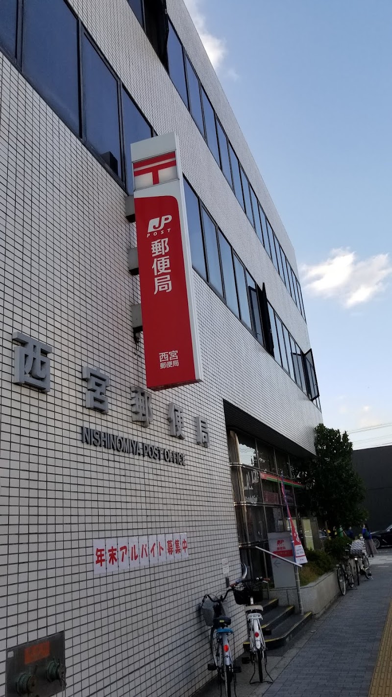 西宮郵便局 兵庫県西宮市和上町 郵便局 郵便局 グルコミ