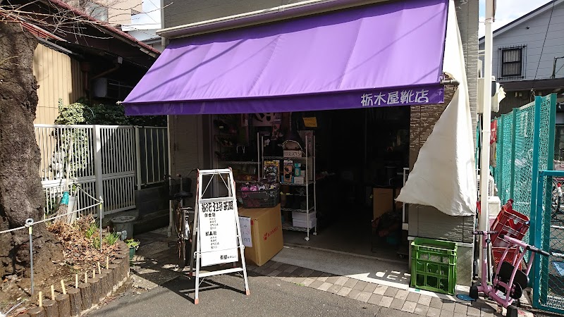 栃木屋靴店