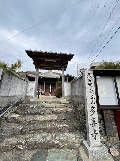 多喜寺