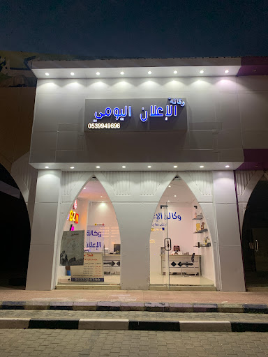 وكالةالاعلان اليومي للتجارة والتسويق 