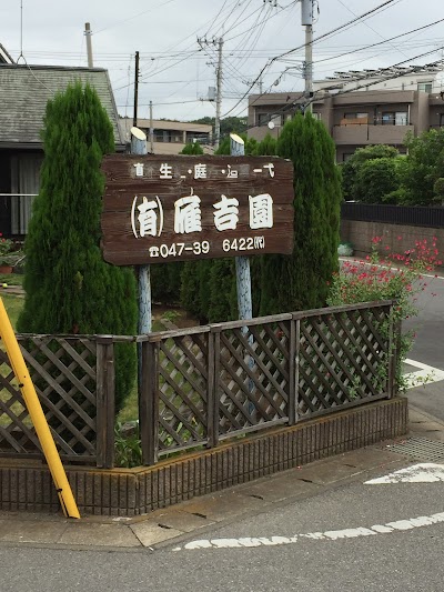（有）雁吉園