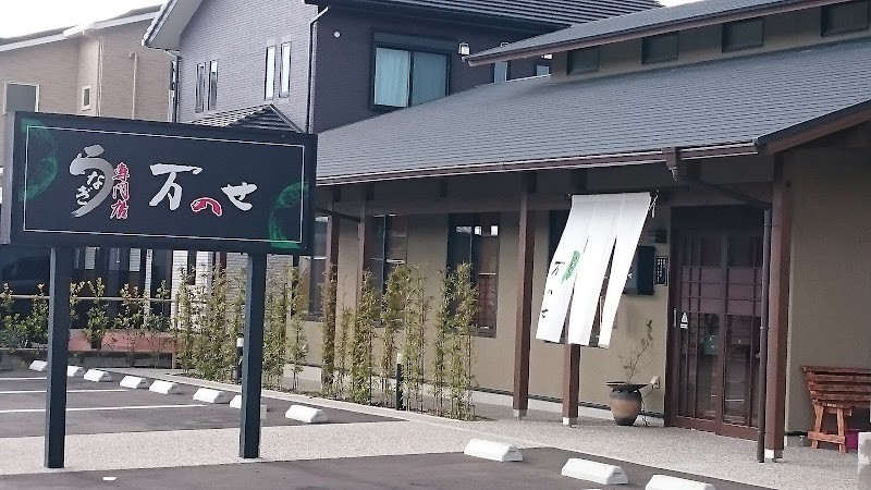 うなぎ専門店 万のせ