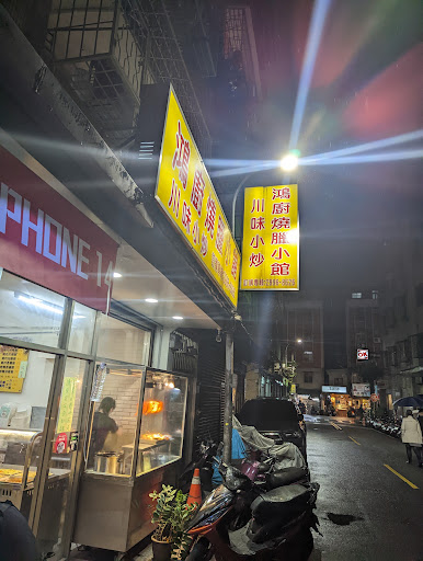 鴻廚燒臘店 的照片