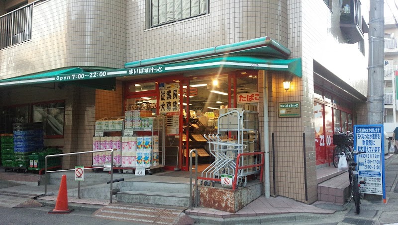 まいばすけっと とどろきアリーナ前店